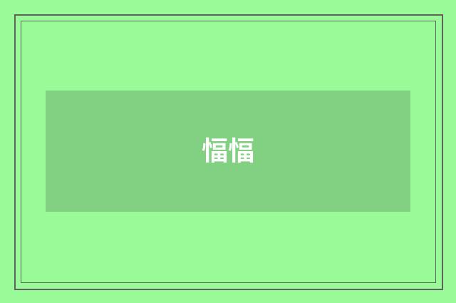 愊愊