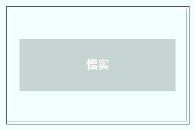 愊实
