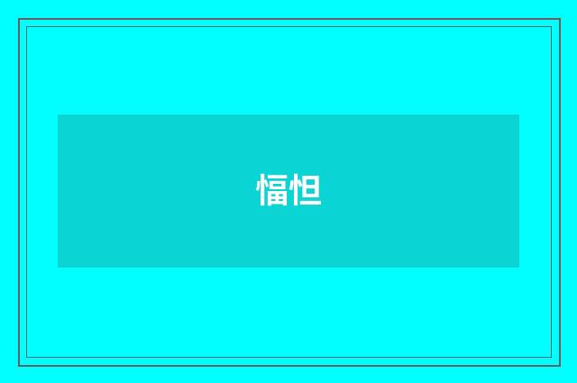 愊怛