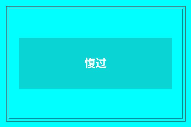 愎过