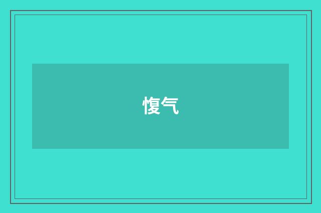 愎气