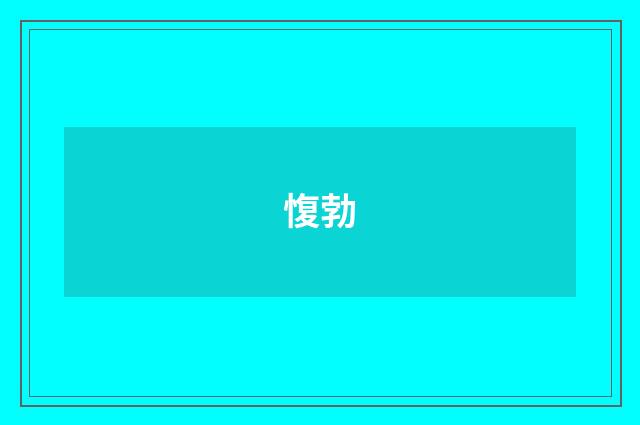 愎勃