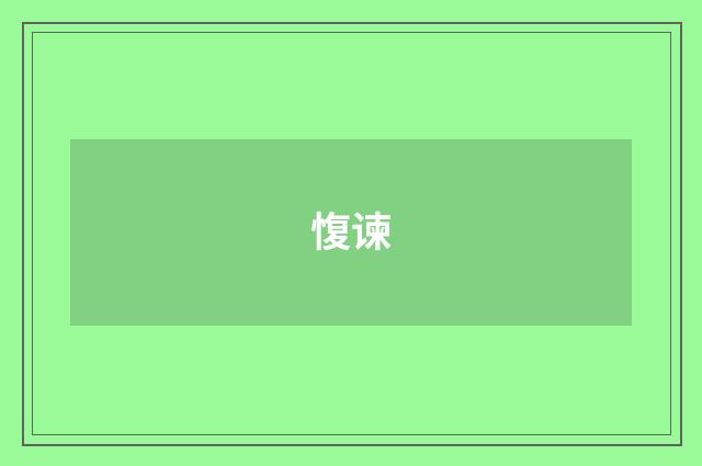 愎谏