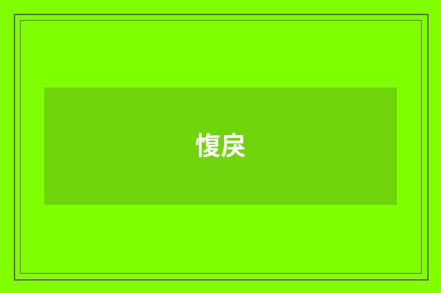 愎戾