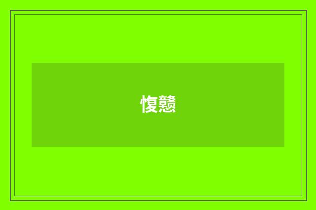 愎戆