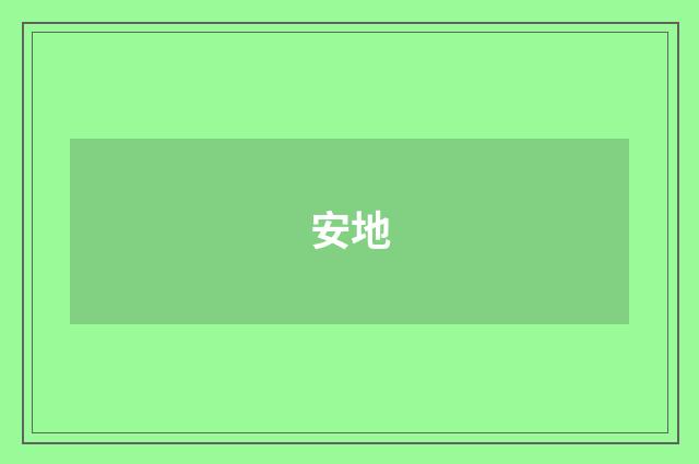 安地