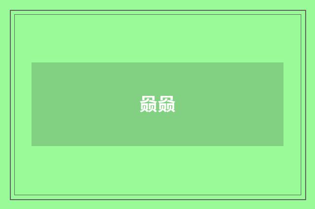 赑赑