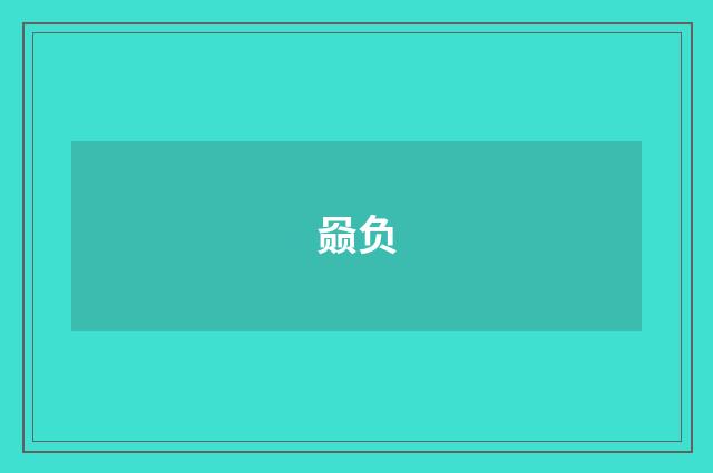 赑负