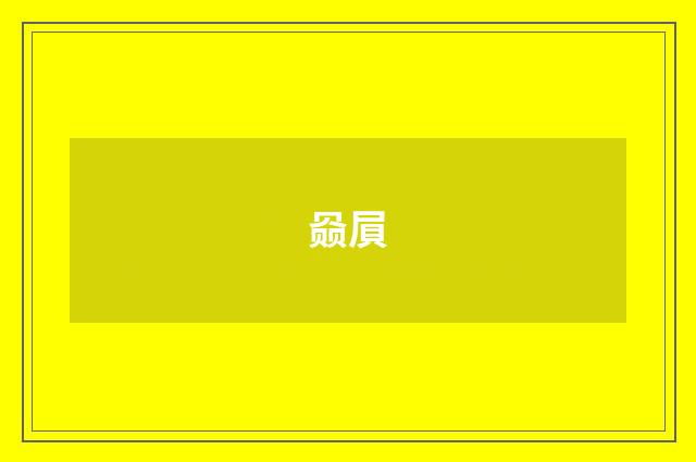 赑屓