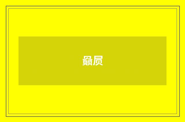 赑屃