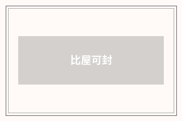 比屋可封