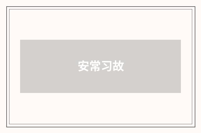 安常习故