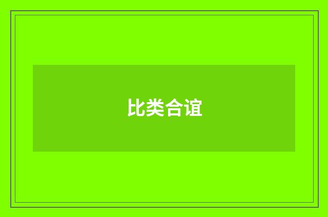 比类合谊