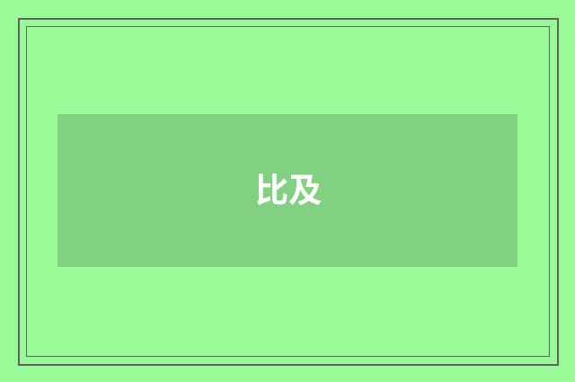 比及