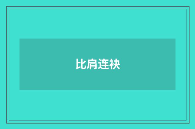 比肩连袂