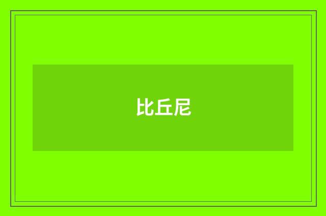 比丘尼