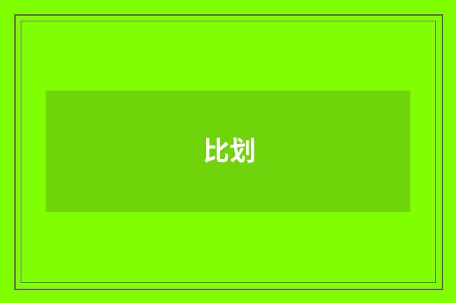 比划