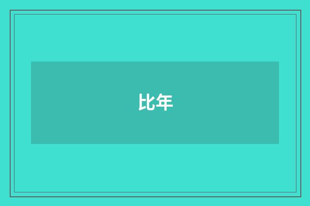 比年