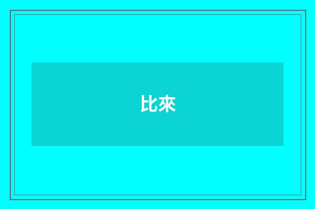 比來