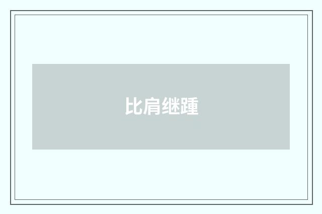 比肩继踵