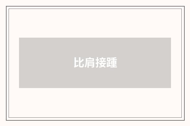 比肩接踵