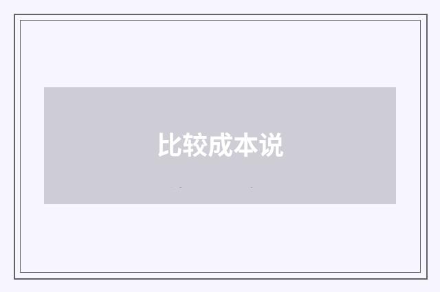 比较成本说