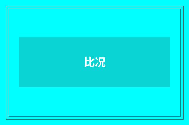 比况