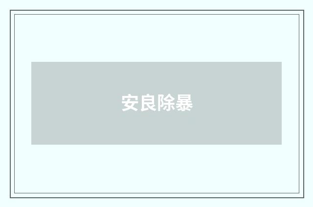 安良除暴