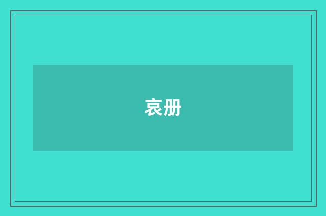 哀册