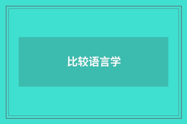 比较语言学