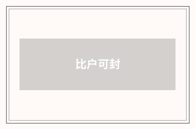 比户可封