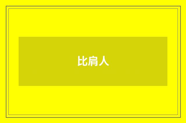 比肩人
