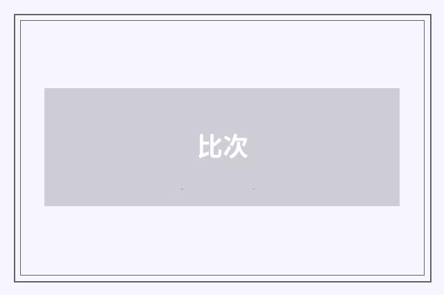 比次