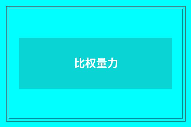 比权量力