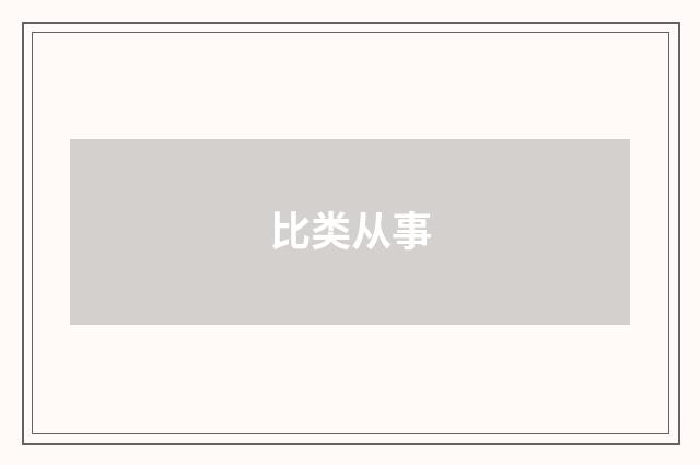 比类从事