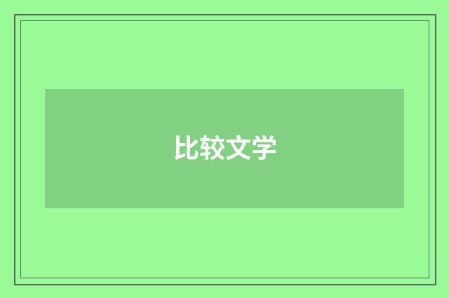 比较文学