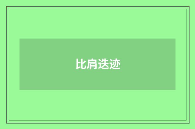 比肩迭迹