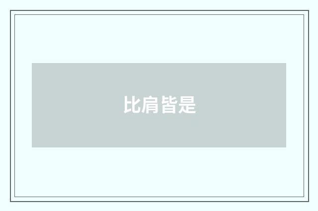 比肩皆是