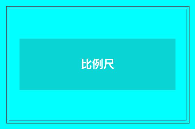 比例尺