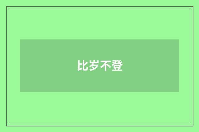 比岁不登