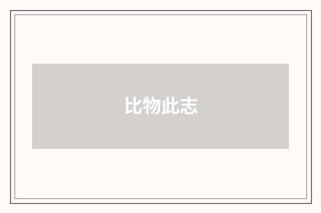 比物此志
