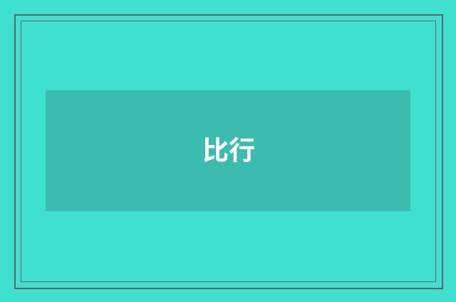 比行