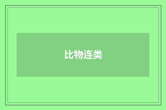 比物连类