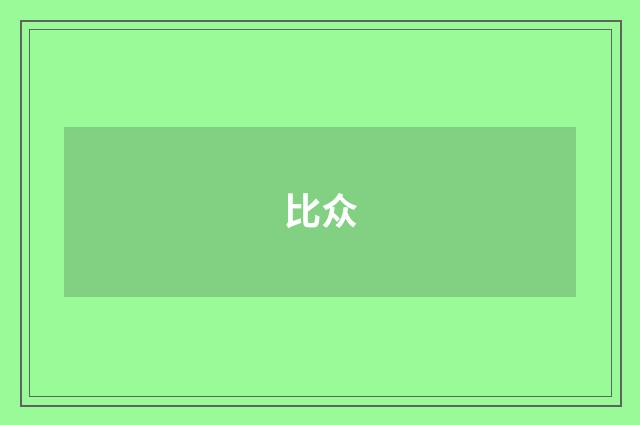 比众