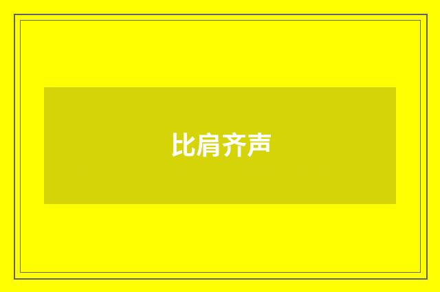 比肩齐声
