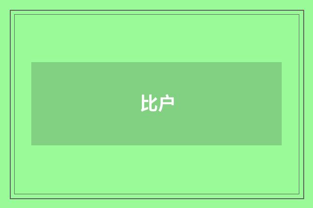 比户
