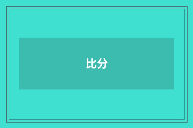 比分