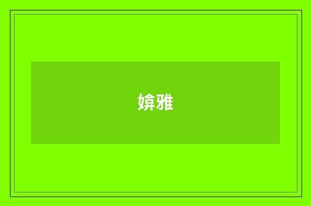 媕雅