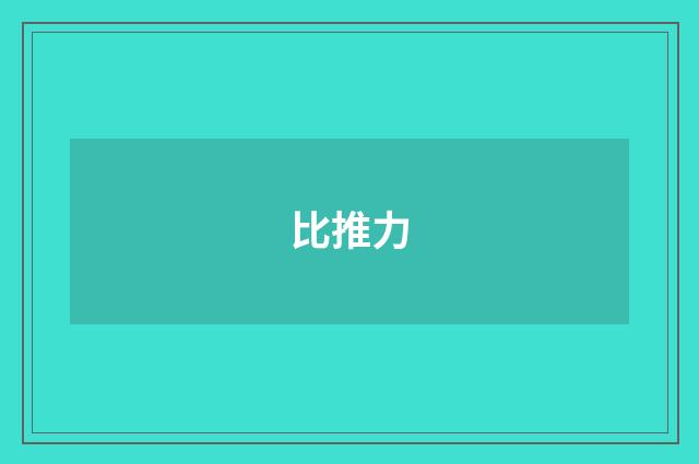 比推力