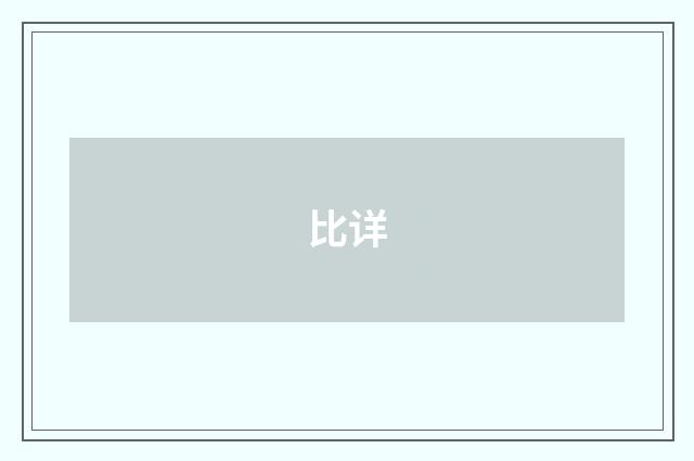 比详